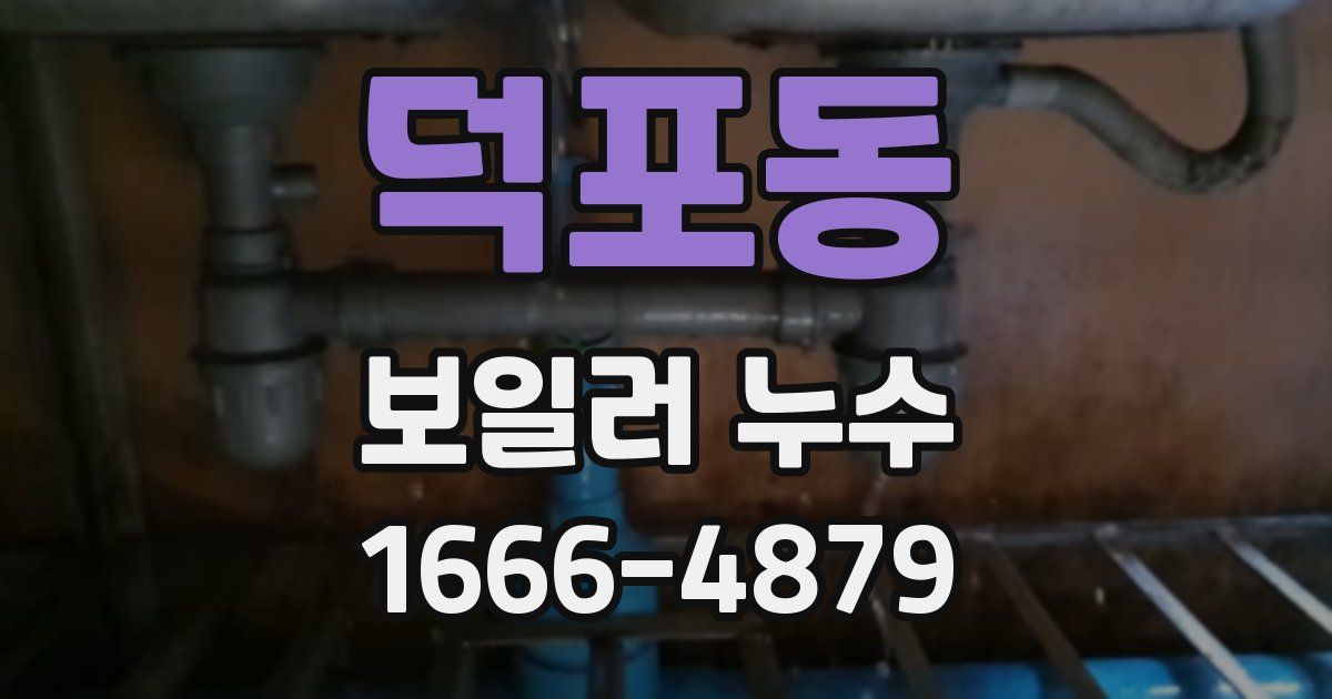 덕포동 보일러 누수