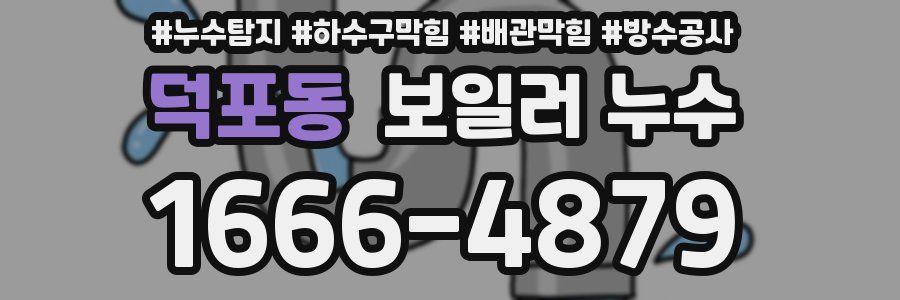 덕포동 보일러 누수