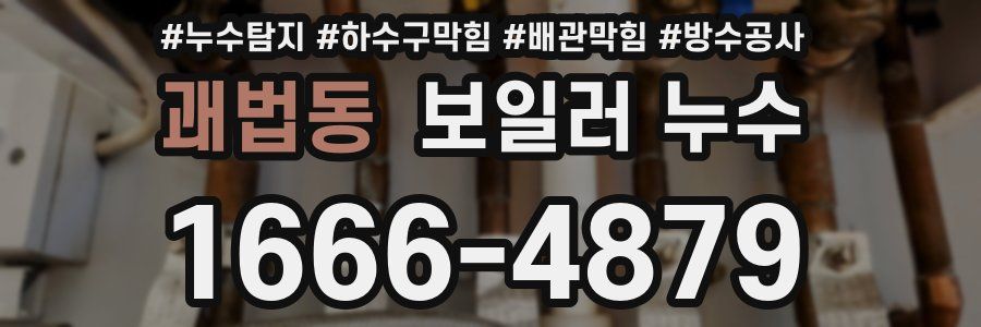 괘법동 보일러 누수