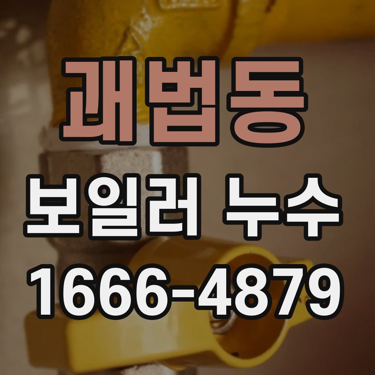 괘법동 보일러 누수