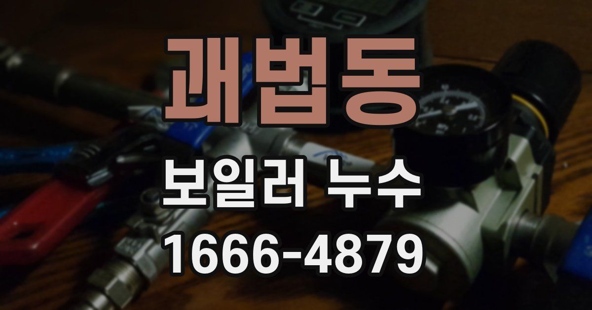 괘법동 보일러 누수