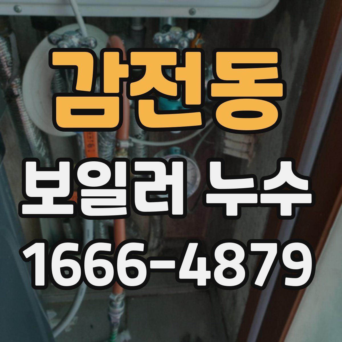 감전동 보일러 누수