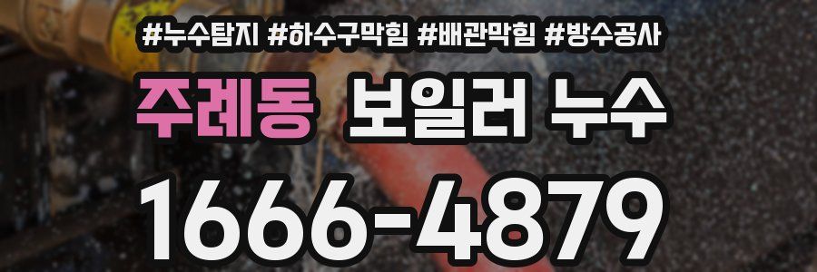 주례동 보일러 누수