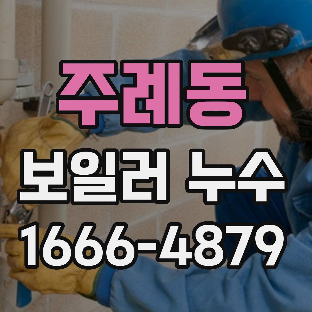주례동 보일러 누수