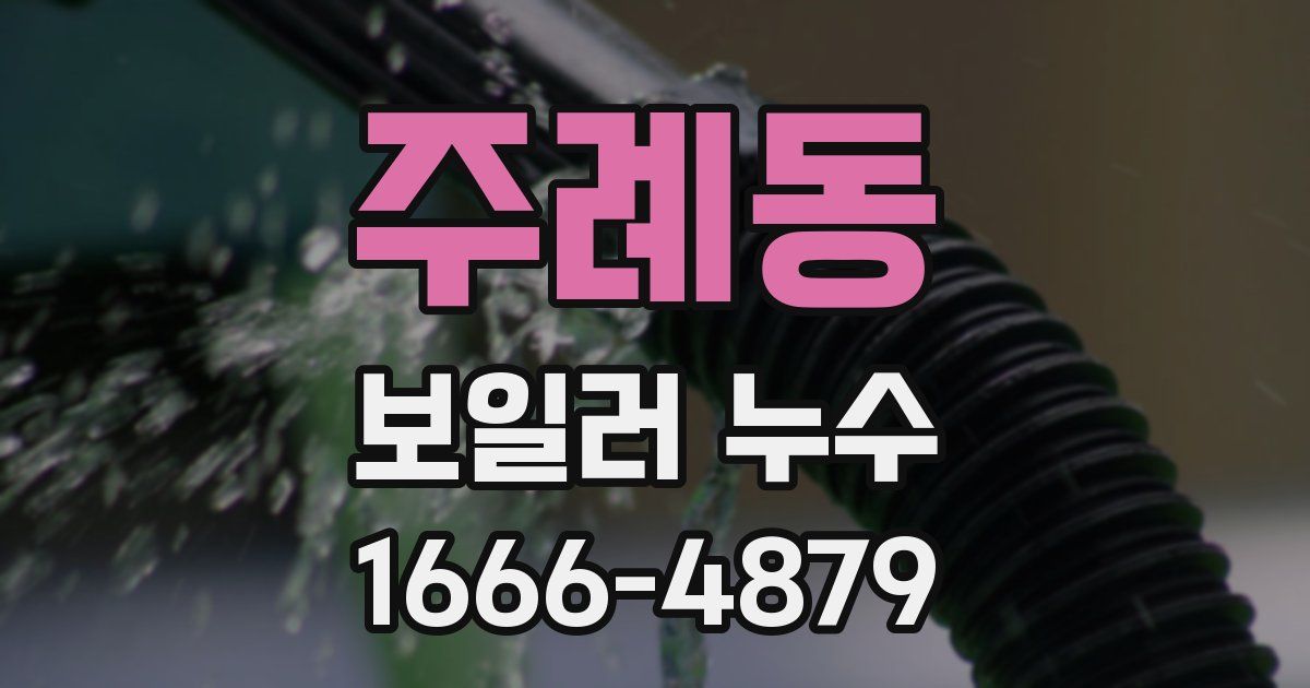 주례동 보일러 누수