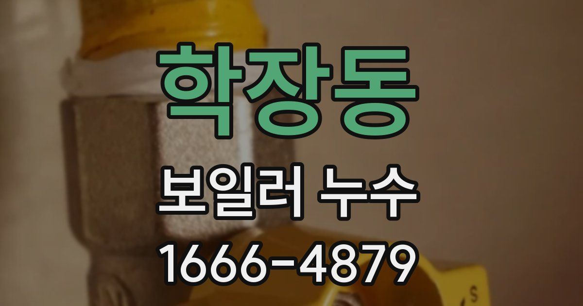학장동 보일러 누수
