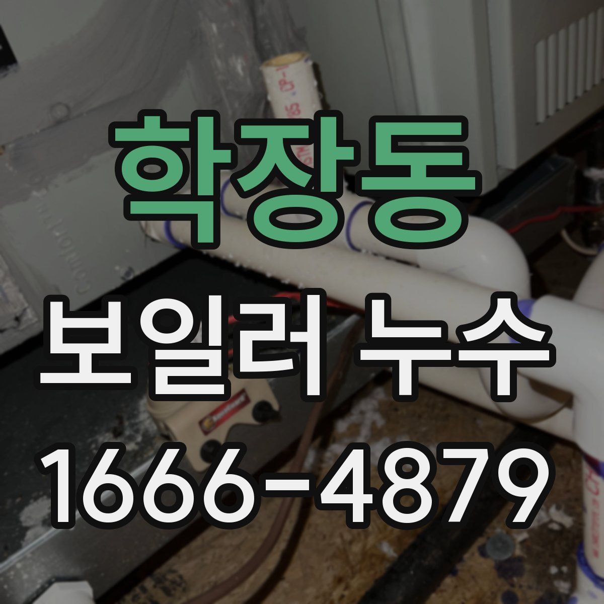 학장동 보일러 누수