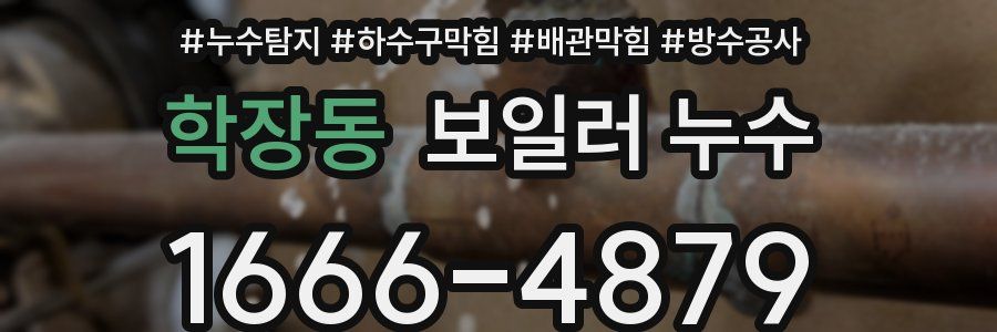 학장동 보일러 누수