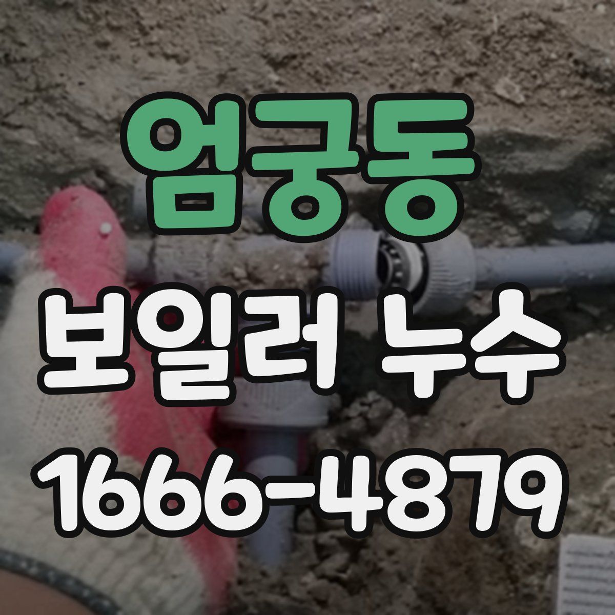 엄궁동 보일러 누수