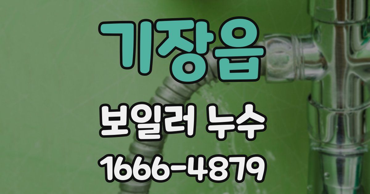 기장읍 보일러 누수