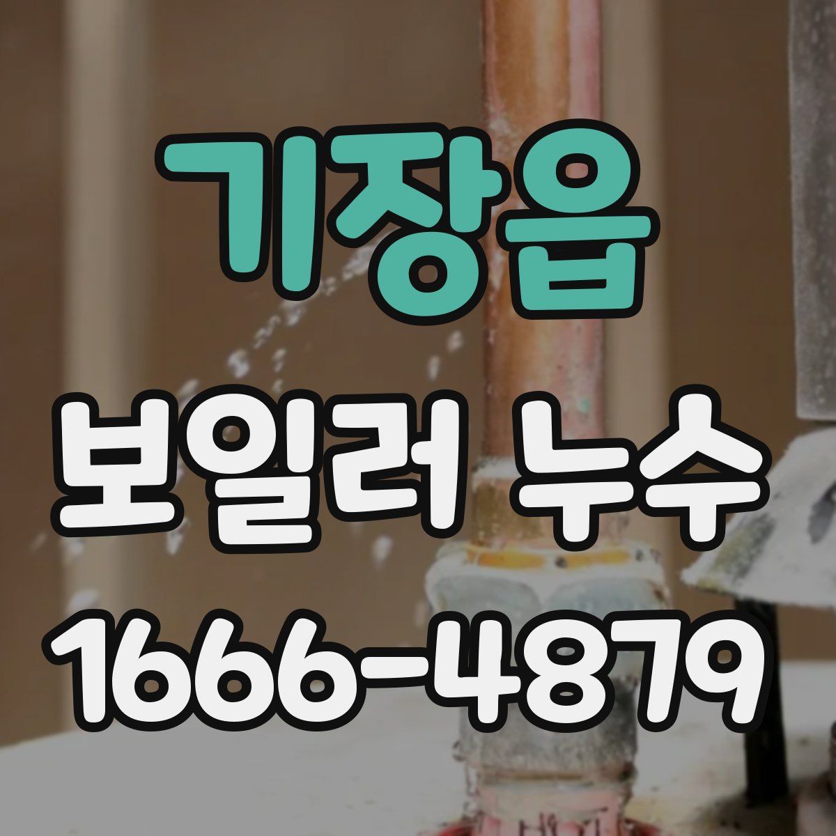 기장읍 보일러 누수