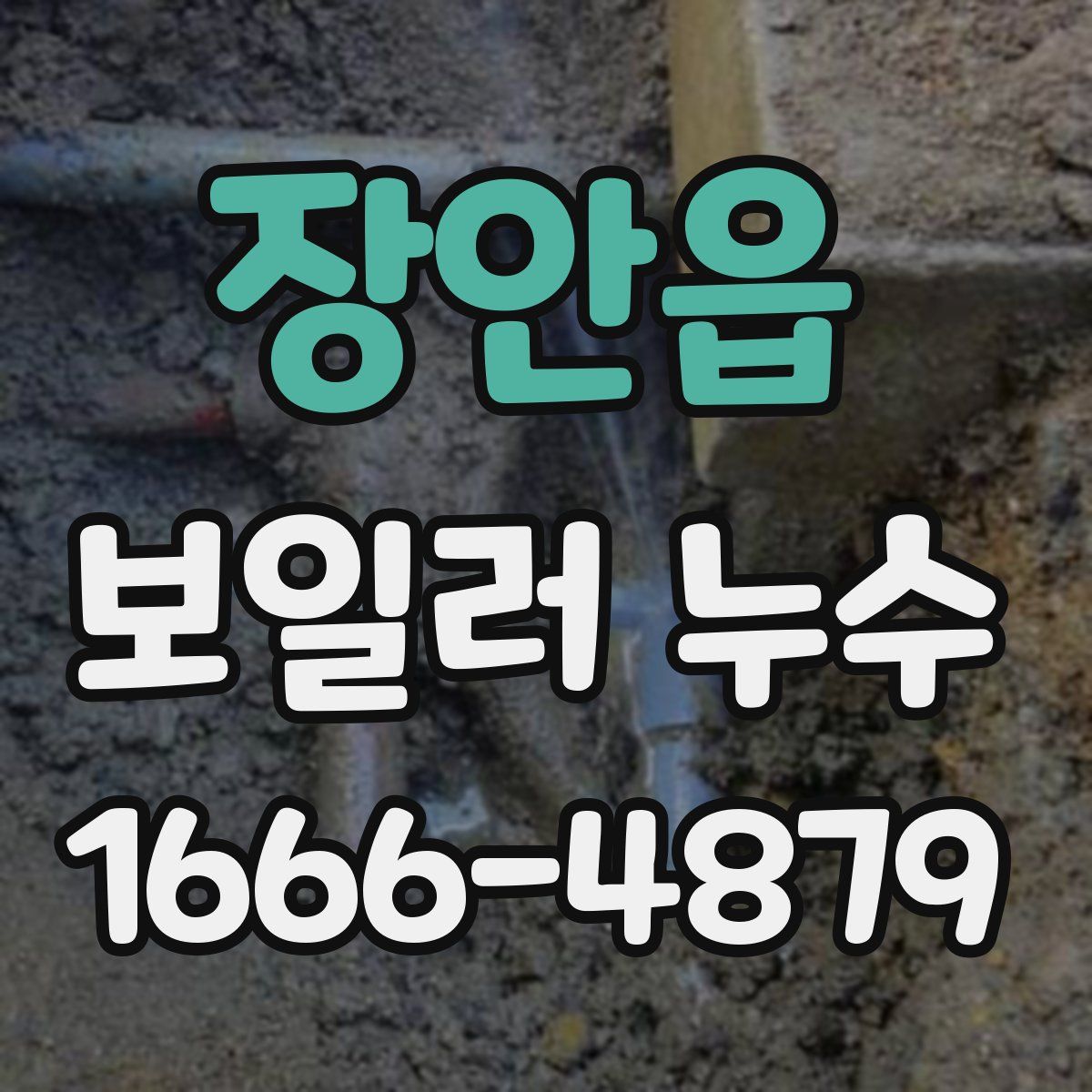 장안읍 보일러 누수