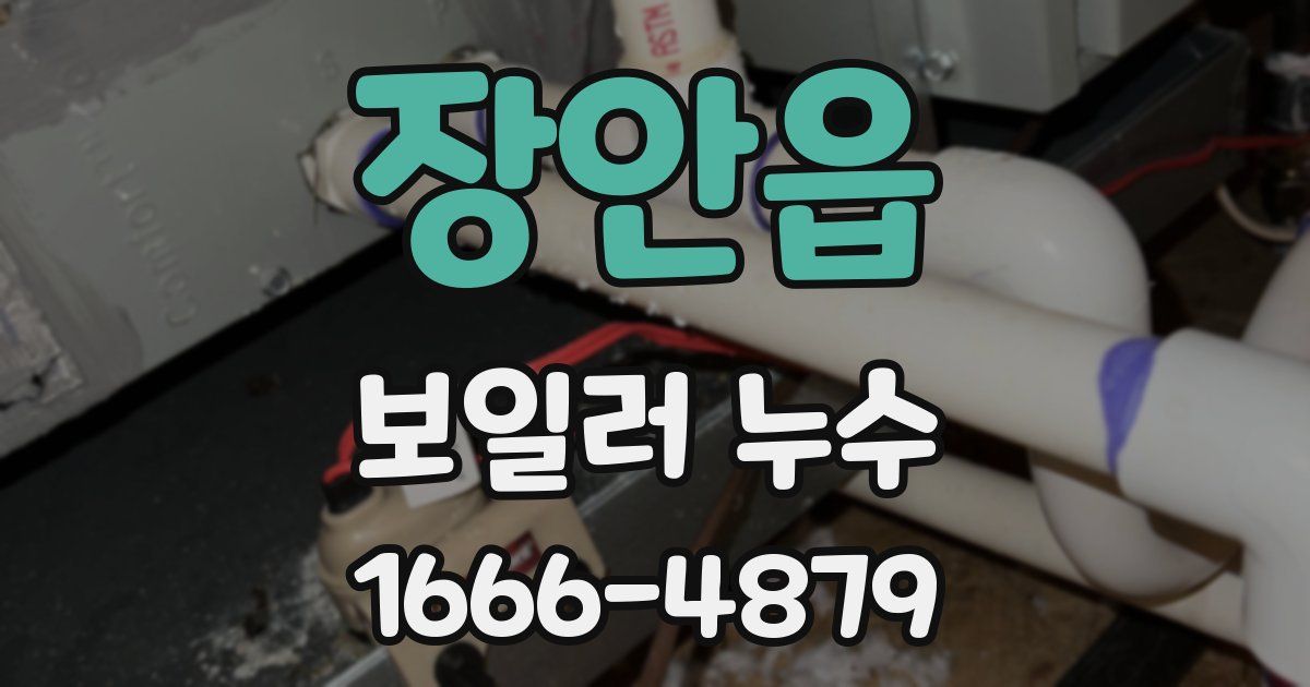 장안읍 보일러 누수