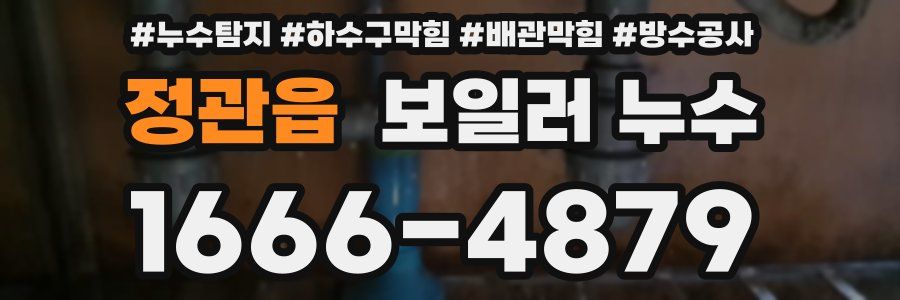 정관읍 보일러 누수