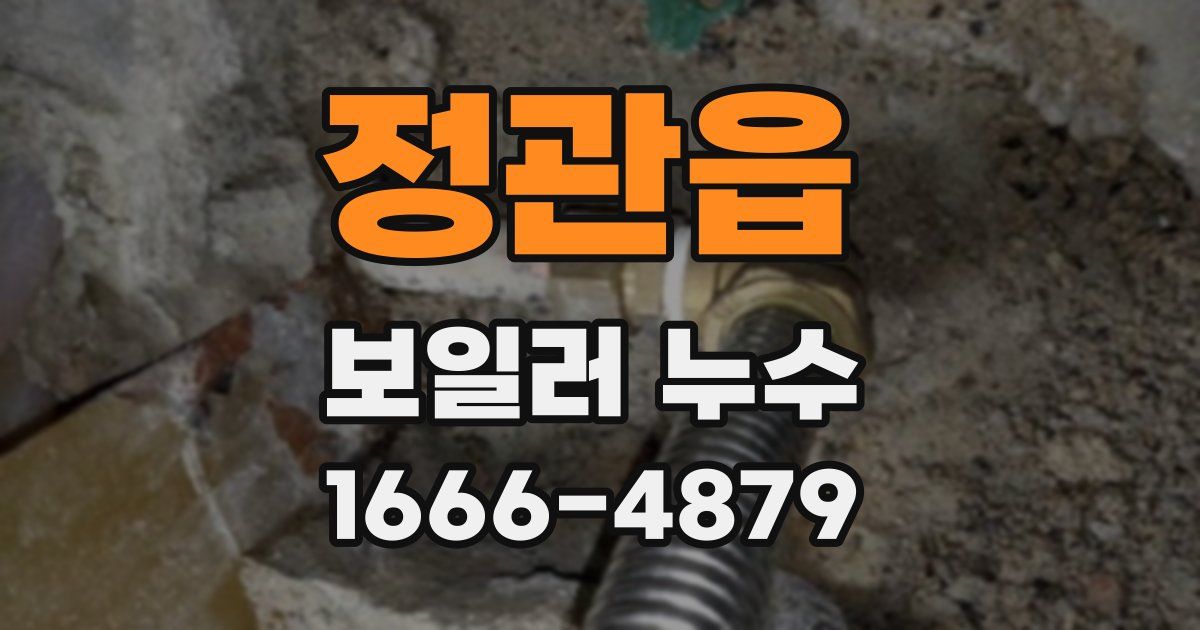 정관읍 보일러 누수