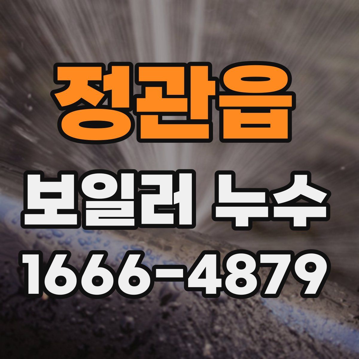 정관읍 보일러 누수