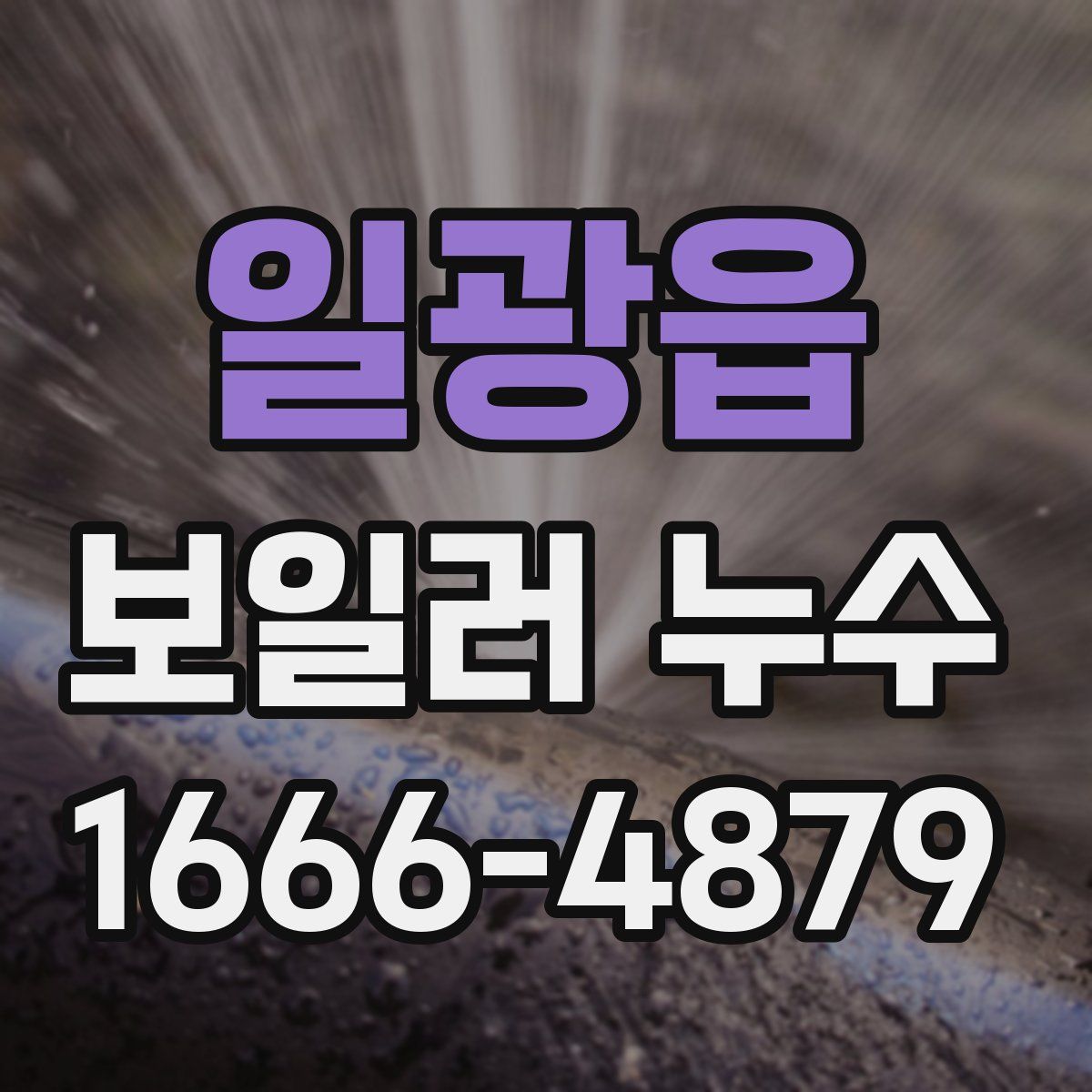 일광읍 보일러 누수