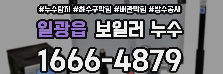 일광읍 보일러 누수
