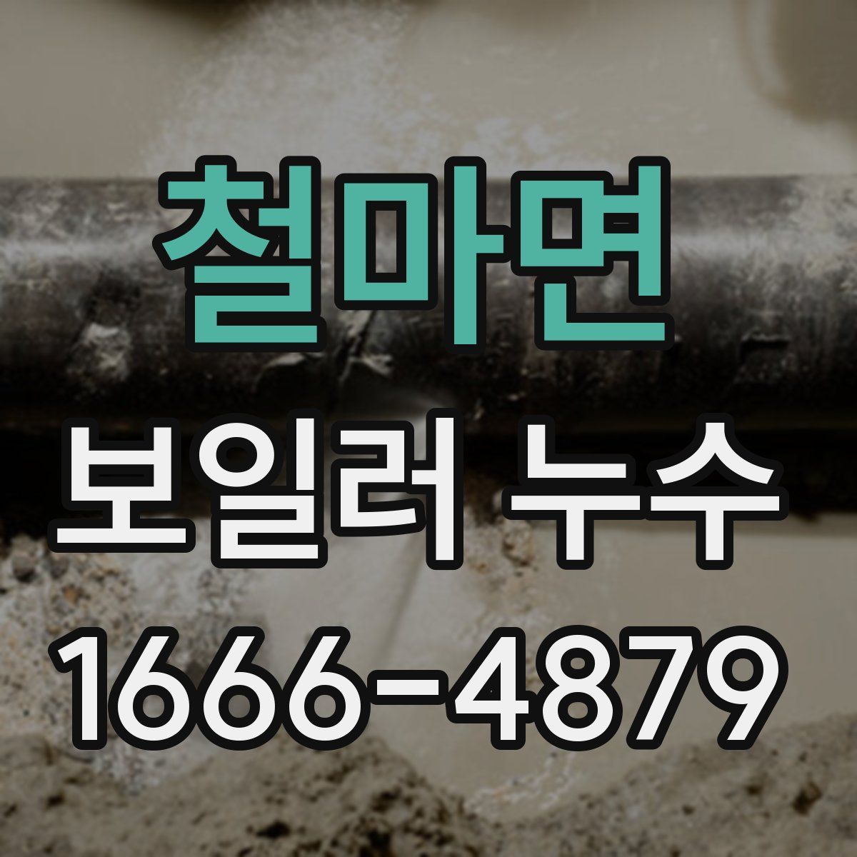 철마면 보일러 누수