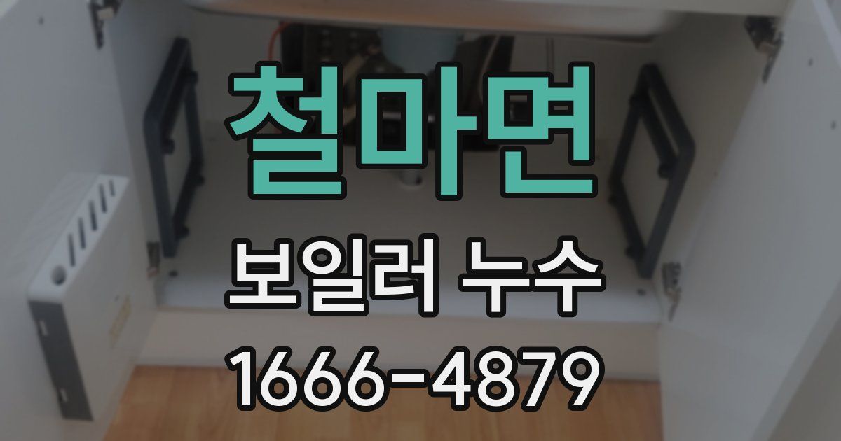 철마면 보일러 누수
