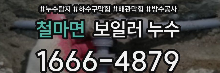철마면 보일러 누수