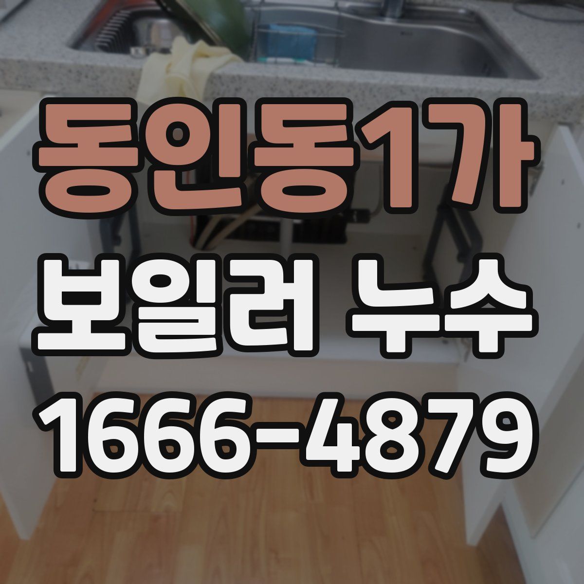 동인동1가 보일러 누수