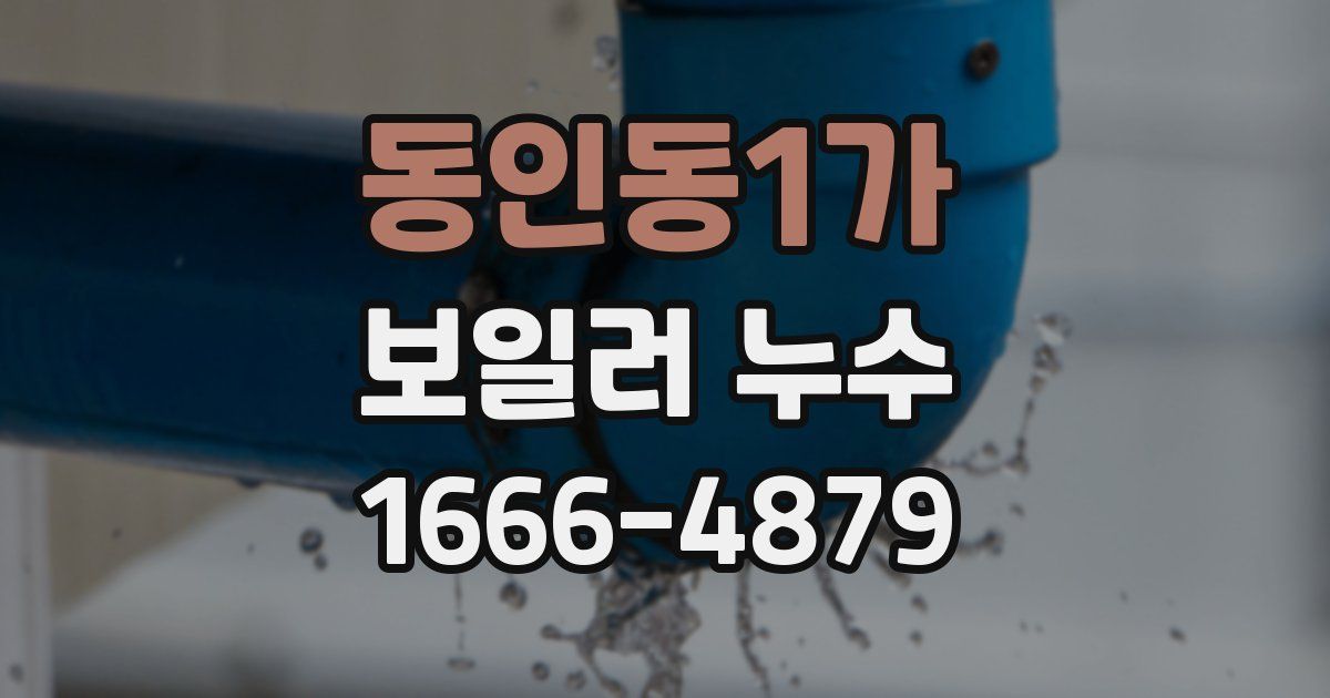 동인동1가 보일러 누수