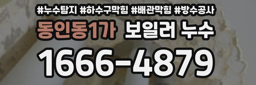 동인동1가 보일러 누수