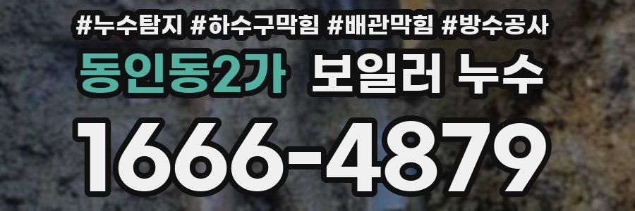 동인동2가 보일러 누수