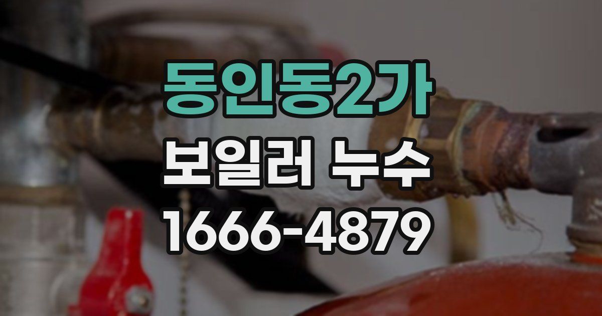 동인동2가 보일러 누수