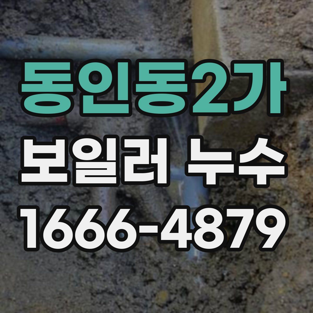 동인동2가 보일러 누수