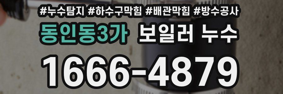 동인동3가 보일러 누수
