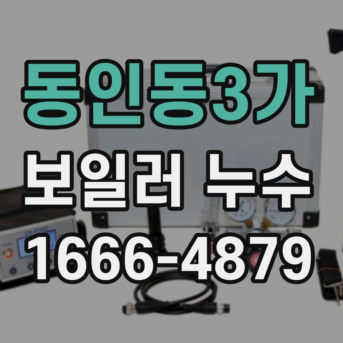 동인동3가 보일러 누수