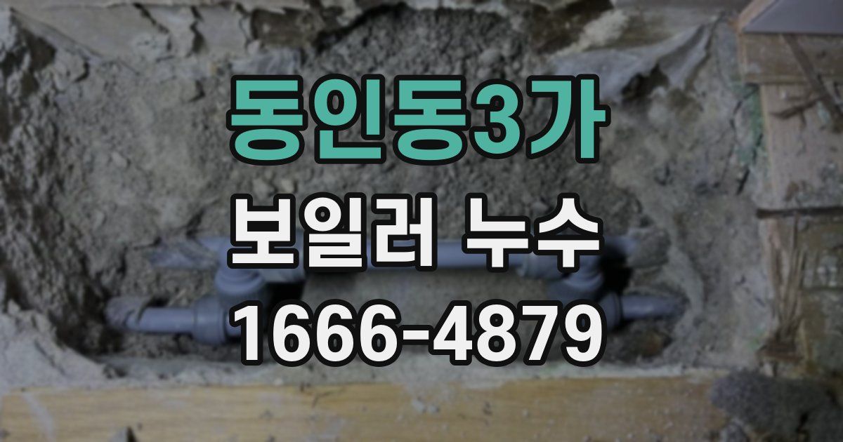 동인동3가 보일러 누수