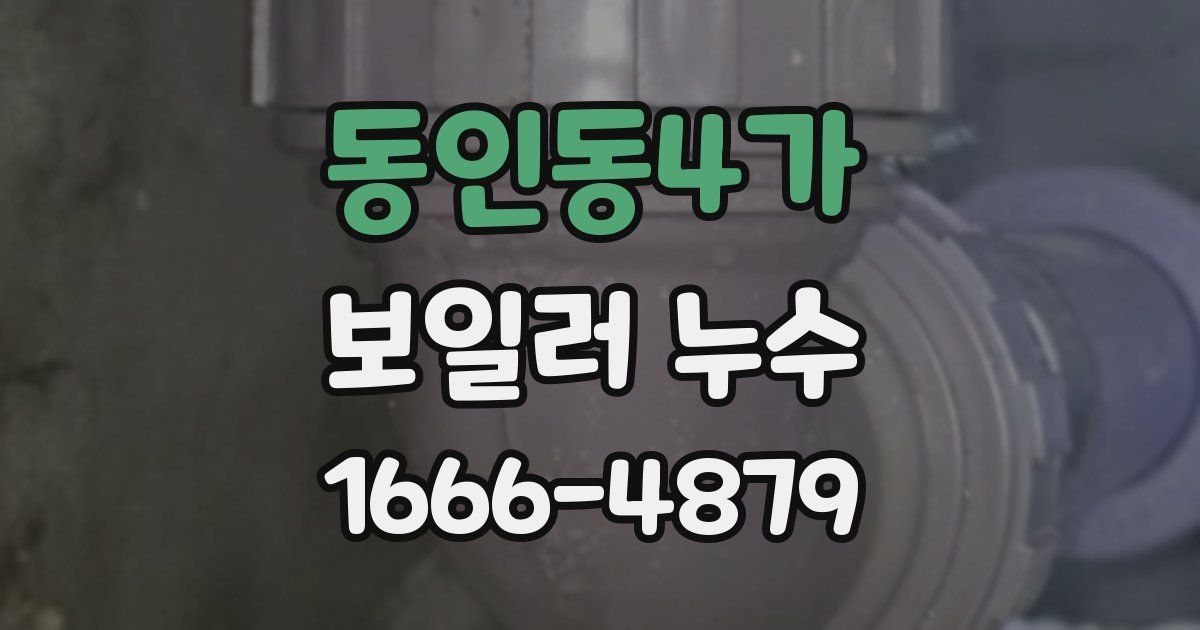 동인동4가 보일러 누수