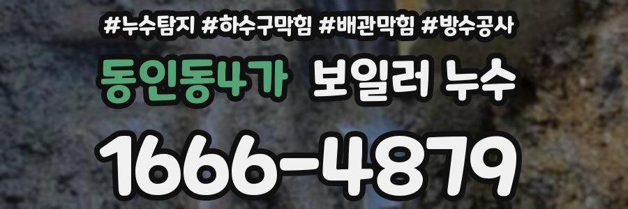 동인동4가 보일러 누수
