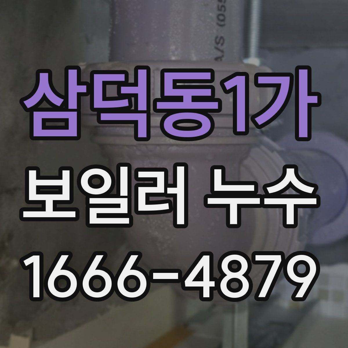 삼덕동1가 보일러 누수