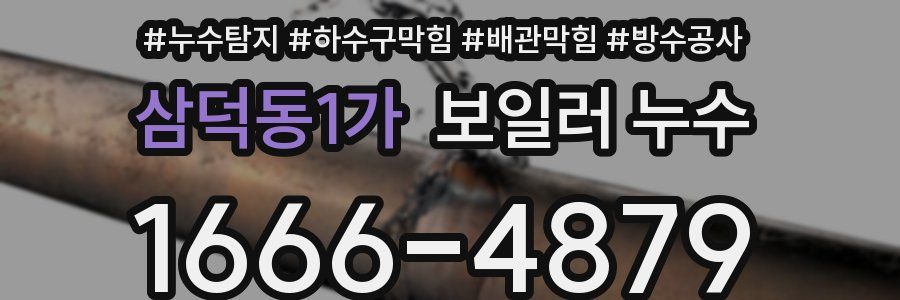 삼덕동1가 보일러 누수