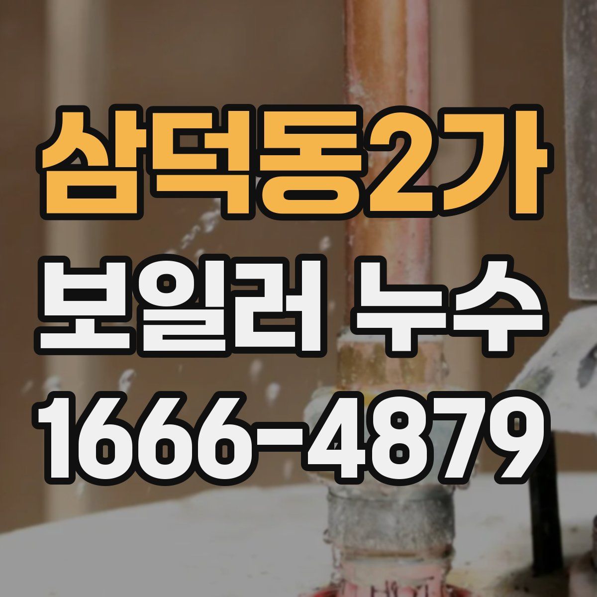 삼덕동2가 보일러 누수