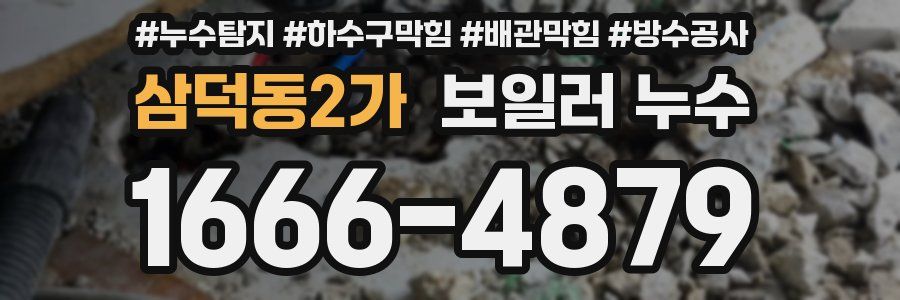 삼덕동2가 보일러 누수