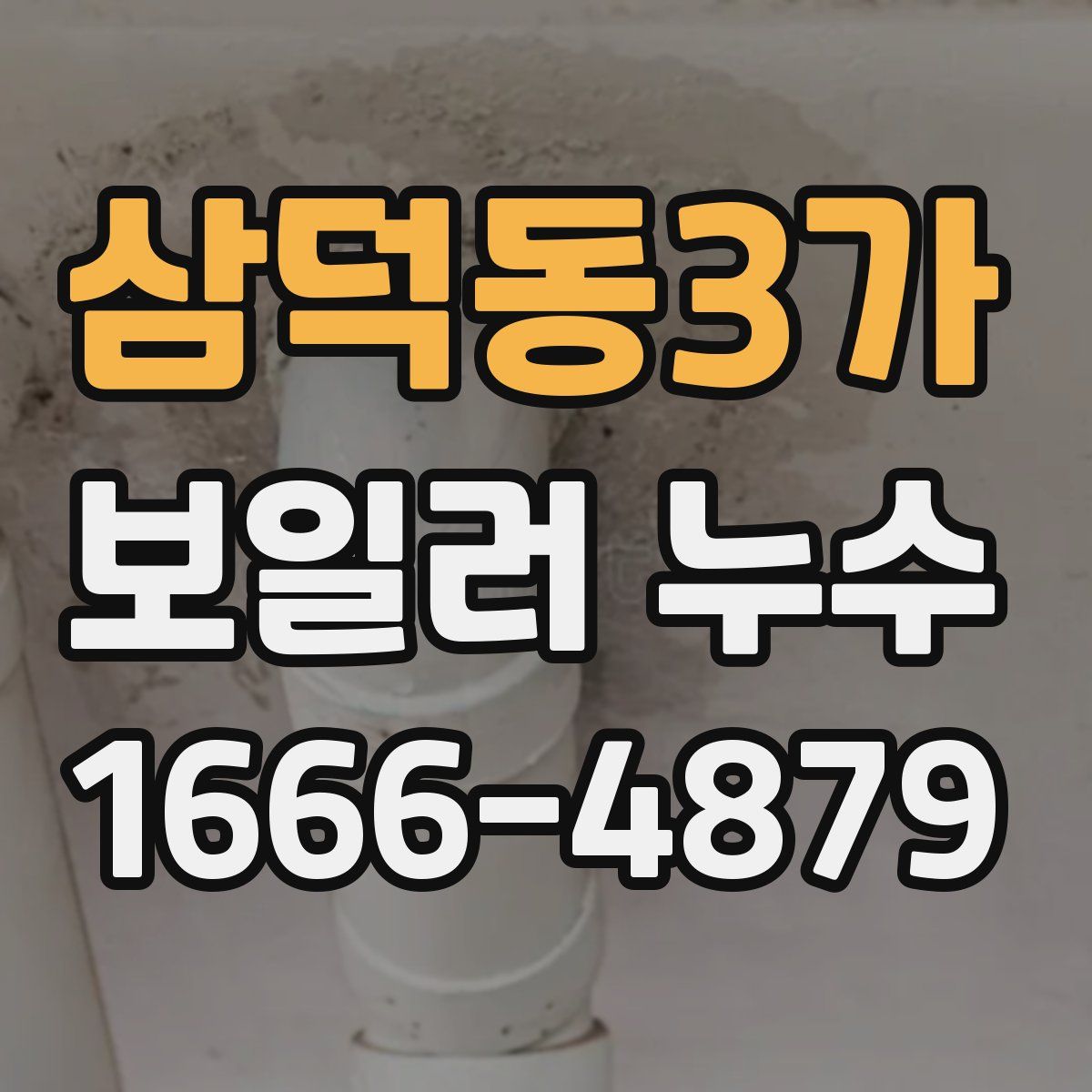 삼덕동3가 보일러 누수