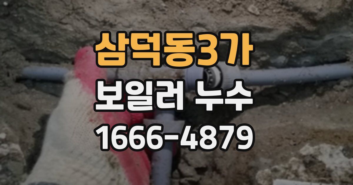 삼덕동3가 보일러 누수