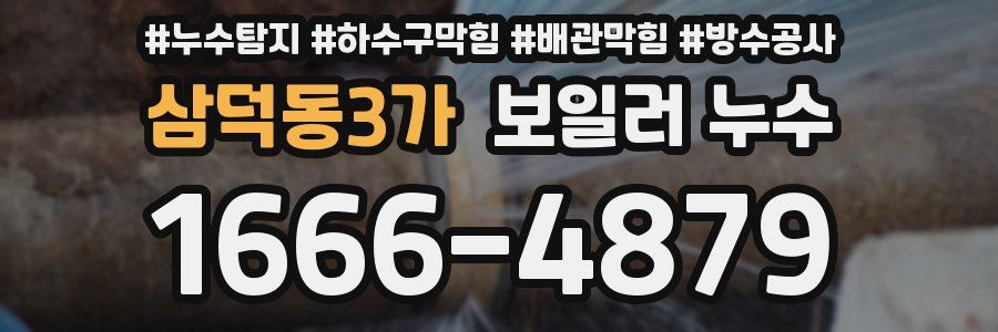 삼덕동3가 보일러 누수