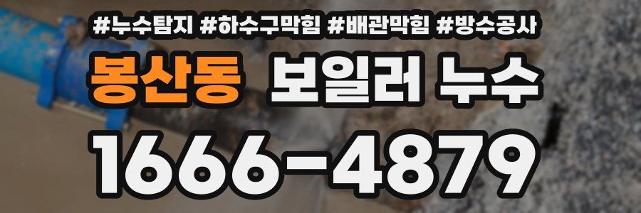봉산동 보일러 누수