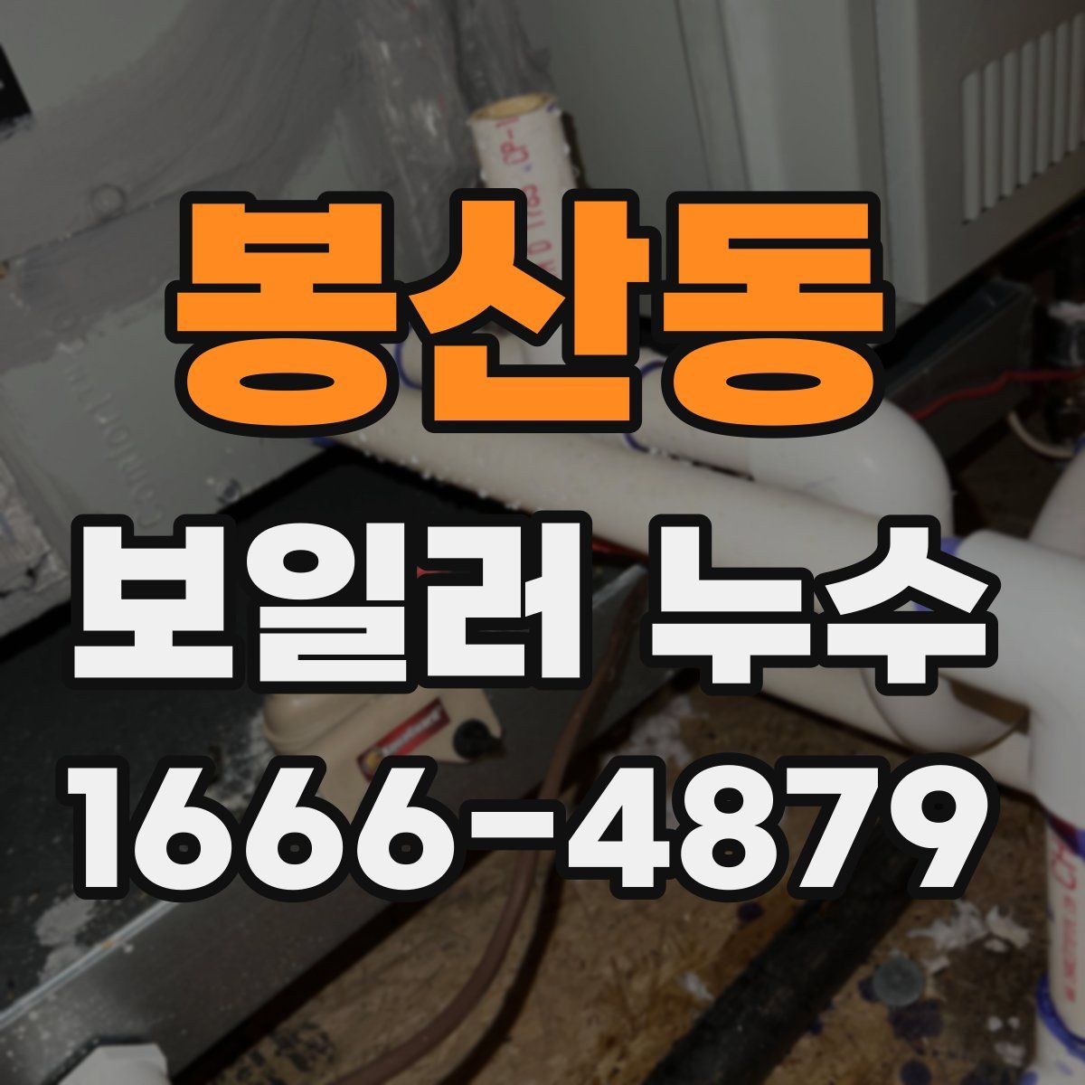 봉산동 보일러 누수