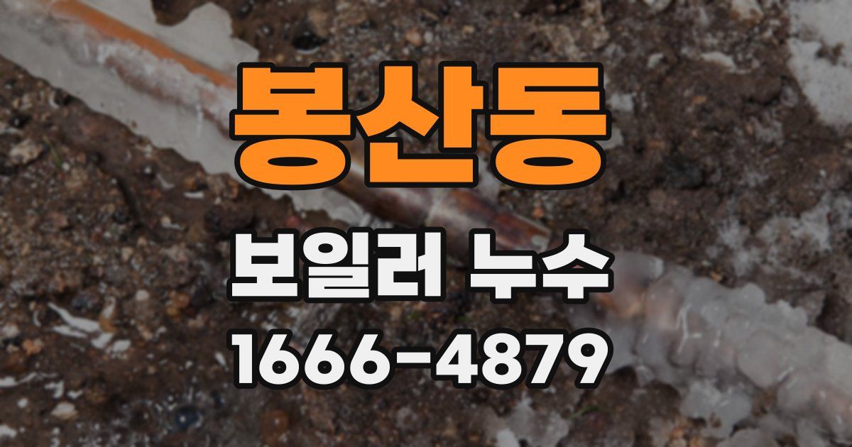 봉산동 보일러 누수