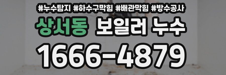 상서동 보일러 누수