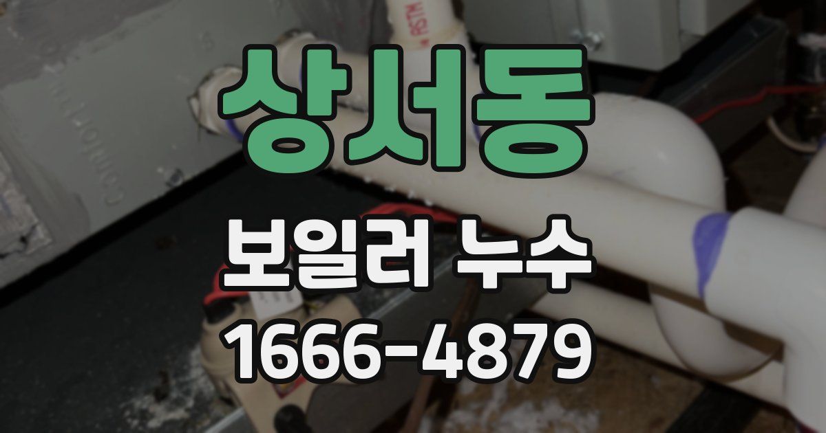 상서동 보일러 누수