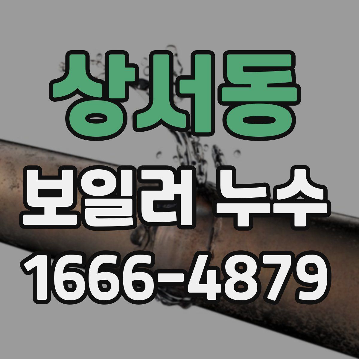상서동 보일러 누수