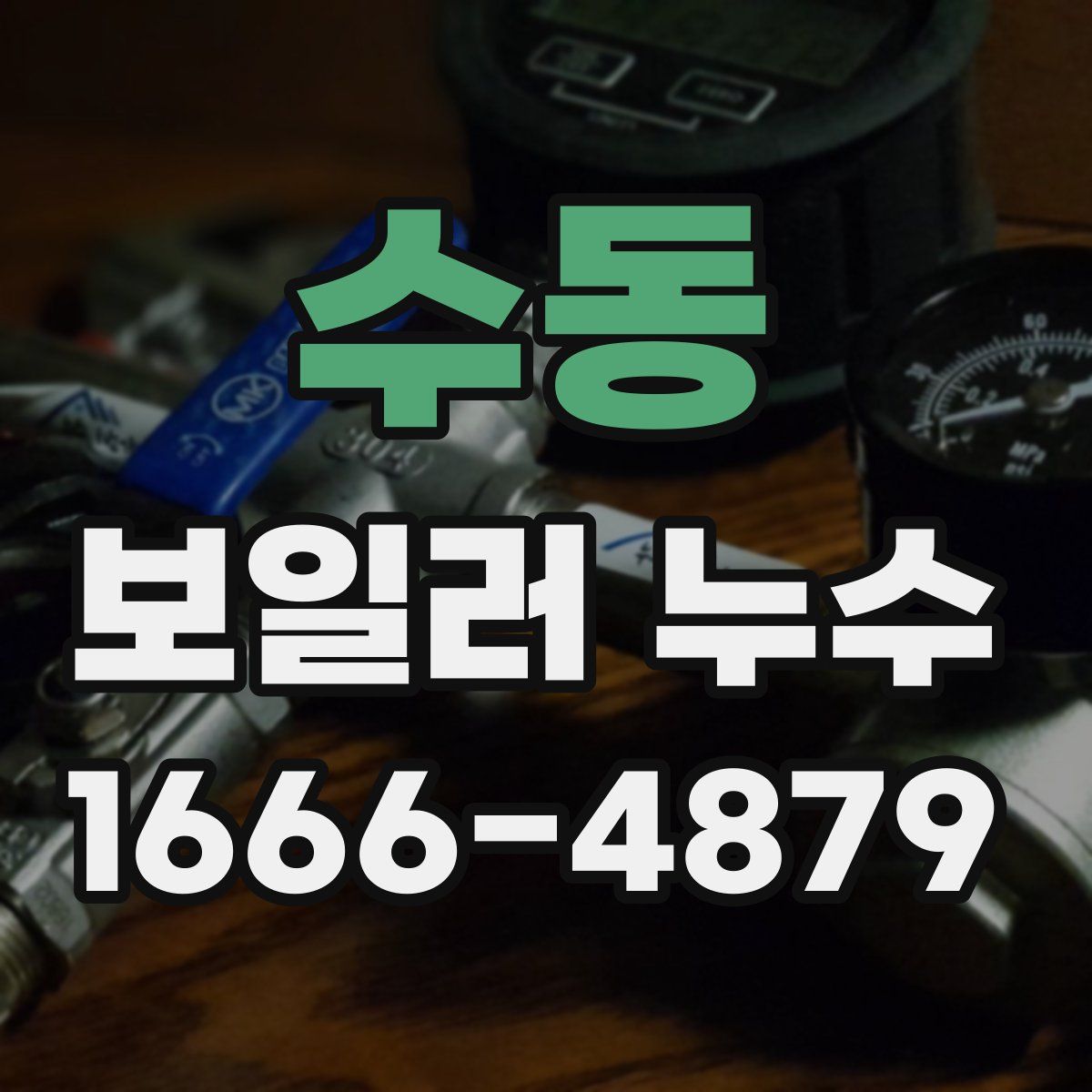 수동 보일러 누수